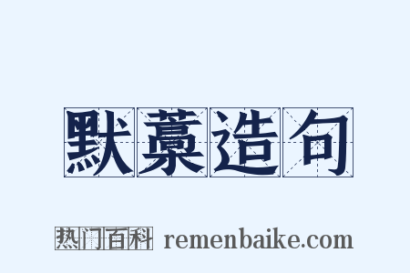 默藁造句是什么意思的图片